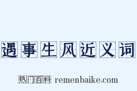 遇事生风近义词是什么意思的图片